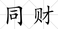 同財