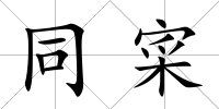 同寀