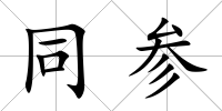 同參
