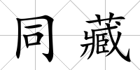 同藏