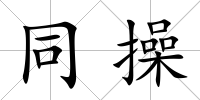 同操