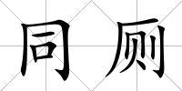 同廁