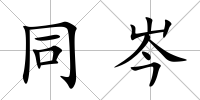 同岑