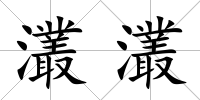 灇灇