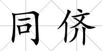 同儕