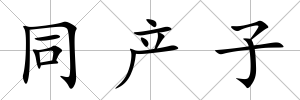 同產子