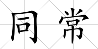 同常