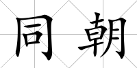 同朝