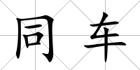 同車