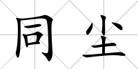 同塵