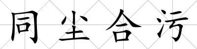 同塵合污