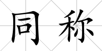 同稱