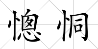 憁恫