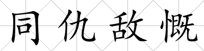 同仇敵慨