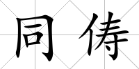 同儔