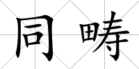 同疇