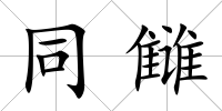 同讎