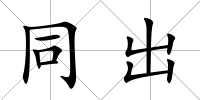 同出