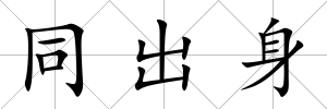 同出身