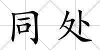 同處