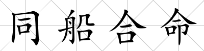 同船合命