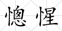 憁惺