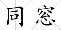 同窓