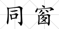 同窗