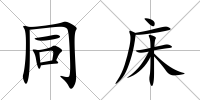 同床