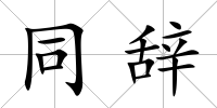 同辭