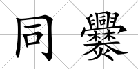 同爨