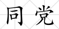同黨