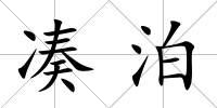 湊泊