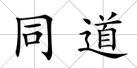 同道