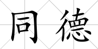 同德