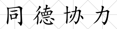 同德協力