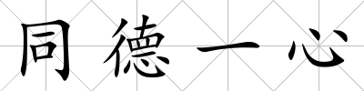 同德一心
