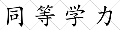 同等學力