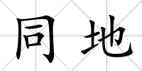 同地