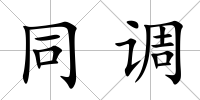同調