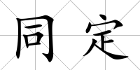 同定