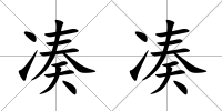 湊湊
