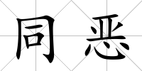 同惡