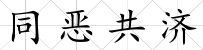 同惡共濟