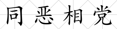 同惡相黨