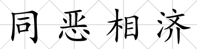 同惡相濟