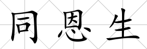 同恩生