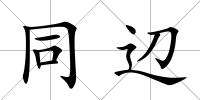 同辺