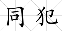 同犯