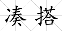 湊搭